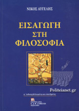 ΕΙΣΑΓΩΓΗ ΣΤΗ ΦΙΛΟΣΟΦΙΑ (ΧΑΡΤΟΔΕΤΗ ΕΚΔΟΣΗ)