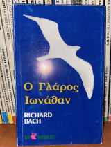 Ο γλάρος Ιωναθαν