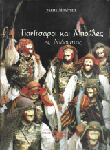 Γιανίτσαροι και Μπούλες της Νιάουστας. Β΄έκδοση βελτιωμενη