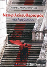 ΝΕΟΦΙΛΕΛΕΥΘΕΡΙΣΜΟΣ ΓΙΑ ΑΡΧΑΡΙΟΥΣ