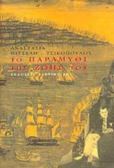 ΤΟ ΠΑΡΑΜΥΘΙ ΤΗΣ ΖΩΗΣ ΤΟΥ