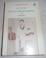 Φύλλα Ημερολογίου 1895-1902 Α΄τομος Ίων Δραγούμης 1988
