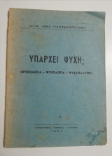 Υπάρχει ψυχή;