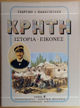Κρήτη Τόμος Β' Τουρκοκρατία - Κρητική Πολιτεία