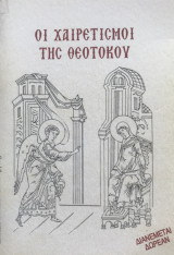 Οι χαιρετισμοί της Θεοτόκου