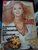 Ταχυδρόμος περιοδικο Νο 13 (1507) 1983 Αλίκη Βουγιουκλάκη