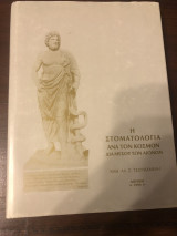 Η στοματολογία ανα τον κόσμον δια μέσου των αιώνων