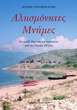 Αλησμόνητες μνήμες: Ένα ταξίδι θύμησης και νοσταλγίας από την Περαία Πέλλας