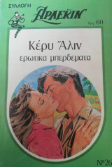 Ερωτικά μπερδέματα Άρλεκιν Συλλογή Νο 262