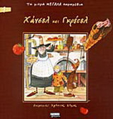 Χάνσελ και Γκρέτελ