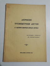 Διόρθωσις τριγωνομετρικών δικτύων
