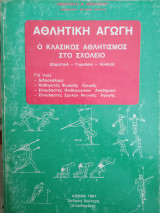 ΑΘΛΗΤΙΚΗ ΑΓΩΓΗ