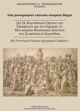 Δύο μονογραφίες τοπικής ιστορίας Βόχας