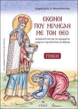 Εκείνοι που μίλησαν με τον Θεό: 1. Γένεση