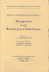 Πραγματεία περί Φυσιολογίας & Παθολογίας