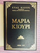 Μαρία Κιουρί