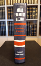 Αγγλοελληνικό Λεξικό - Μονοτονικό στη Δημοτική Γλώσσα - English Greek Dictionary