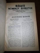 Κωδιξ Νομικού Βήματος 1969
