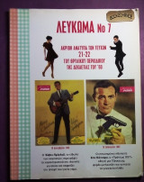 Μοντέρνοι ρυθμοί Λεύκωμα Νο 7 Ακριβή ανάτυπα των τευχών 21-22