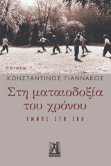 Στη ματαιοδοξία του χρόνου: Ύμνος στη ζωή