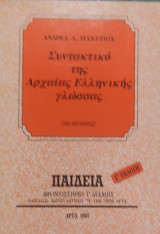 Συντακτικό της Αρχαίας Ελληνικής γλώσσας Γ' έκδοση (φροντιστήριο Παιδεία)