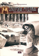 Σκοτεινά Μυστικά από την Παλιά Αθήνα
