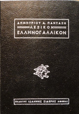 Λεξικόν Ελληνογαλλικόν