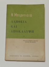 Αλήθεια Και Αποκάλυψη