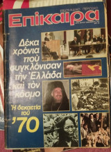 Περιοδικό Επίκαιρα 595 - Η δεκαετία του '70