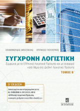 Σύγχρονη λογιστική: Σύμφωνα με τα Ελληνικά Λογιστικά Πρότυπα και με αναφορά κατά θέμα στα Διεθνή Λογιστικά Πρότυπα