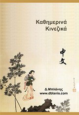 Καθημερινά κινεζικά