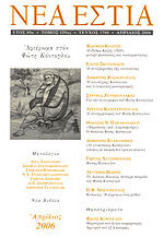 Νέα Εστία, Τεύχος 1788, Απρίλιος 2006. Αφιέρωμα στον Φώτη Κόντογλου