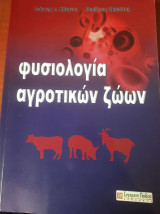 Φυσιολογία αγροτικών ζώων