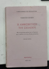 Η Αμφισβητηση του σχολειου #Α67
