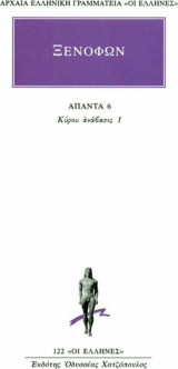 Ξενοφών: Άπαντα 6 Κύρου ανάβασις 1 (Α΄-Γ΄)