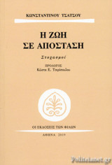 Η ΖΩΗ ΣΕ ΑΠΟΣΤΑΣΗ