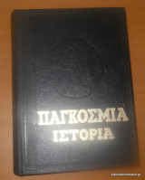 Παγκόσμια Ιστορία τόμος ΣΤ2