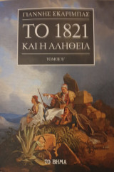 Το 1821 και η αληθεια -β'τομος