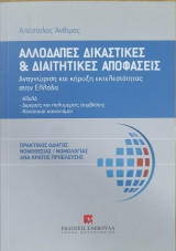 Αλλοδαπές δικαστικές και διαιτητικές αποφάσεις : αναγνώριση και κήρυξη εκτελεστότητας στην Ελλάδα