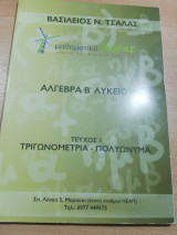 Άλγεβρα Β' Λυκείου τεύχος 1 τριγωνομετρια - πολυώνυμα