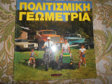 Πολιτισμικη γεωμετρια