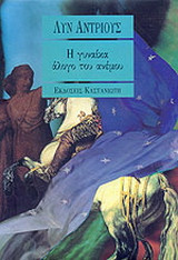 Η γυναίκα άλογο του ανέμου
