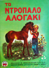Το ντροπαλό αλογάκι 1973