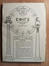Σφιγξ Τεύχος 1 σειρά 2α