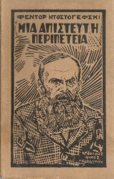 Μια απίστευτη περιπέτεια