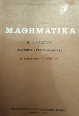 Μαθηματικά Α' Λυκειου (Βαβαλέτσκος-Μπούσγος, 1978)