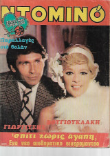 Ντομινο 1079 με Αλικη