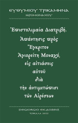 Ἀπάντησις εἰς Ἐνστάσεις Ἁγιορείτου Μοναχοῦ, ἀφορῶσας εἰς τὸ προσφάτως ἐκδοθὲν βιβλίο τοῦ Ἱερομονάχου Εὐθυμίου Τρικαμηνᾶ, «Ἡ Διαχρονικὴ Συμφωνία τῶν Ἁγίων Πατέρων γιὰ τὸ Ὑποχρεωτικὸ τοῦ 15ου Κανόνος τῆς Πρωτοδευτέρας Συνόδου περὶ Διακοπῆς Μνημονεύσεως Ἐπισ