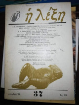 Η Λέξη Τεύχος 47
