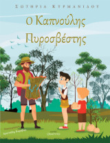 Ο Καπνούλης πυροσβέστης